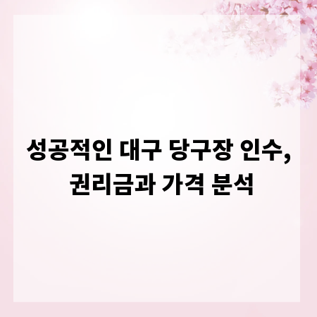 성공적인 대구 당구장 인수, 권리금과 가격 분석