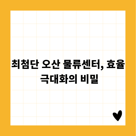최첨단 오산 물류센터, 효율 극대화의 비밀