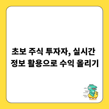 초보 주식 투자자, 실시간 정보 활용으로 수익 올리기