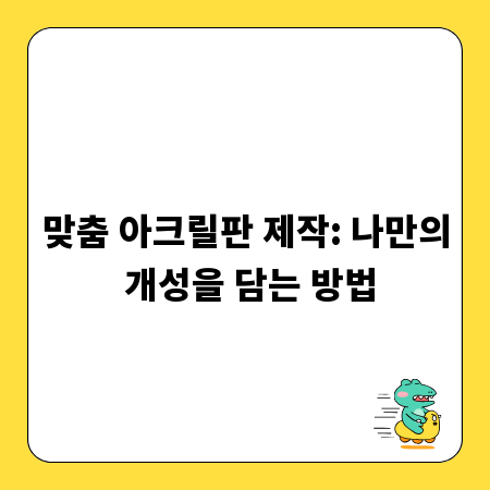 맞춤 아크릴판 제작: 나만의 개성을 담는 방법