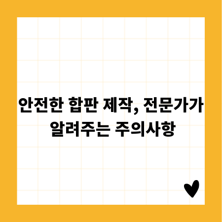 안전한 합판 제작, 전문가가 알려주는 주의사항