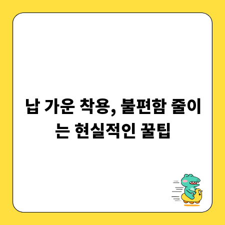 납 가운 착용, 불편함 줄이는 현실적인 꿀팁