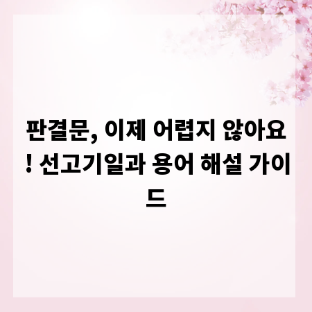 판결문, 이제 어렵지 않아요! 선고기일과 용어 해설 가이드