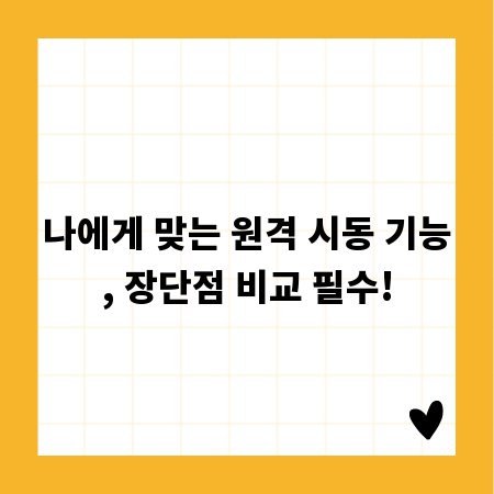 나에게 맞는 원격 시동 기능, 장단점 비교 필수!