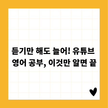 듣기만 해도 늘어! 유튜브 영어 공부, 이것만 알면 끝
