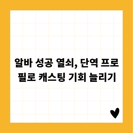 알바 성공 열쇠, 단역 프로필로 캐스팅 기회 늘리기