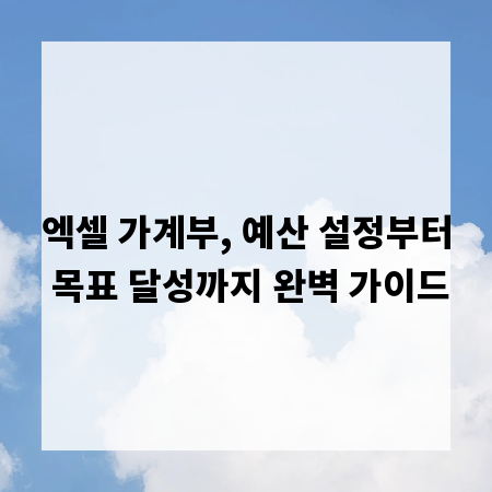 엑셀 가계부, 예산 설정부터 목표 달성까지 완벽 가이드