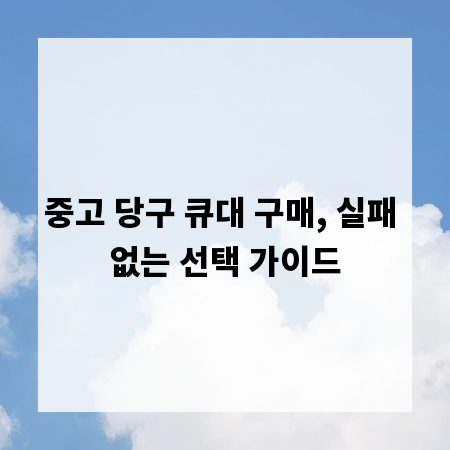 중고 당구 큐대 구매, 실패 없는 선택 가이드