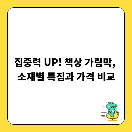 집중력 UP! 책상 가림막, 소재별 특징과 가격 비교
