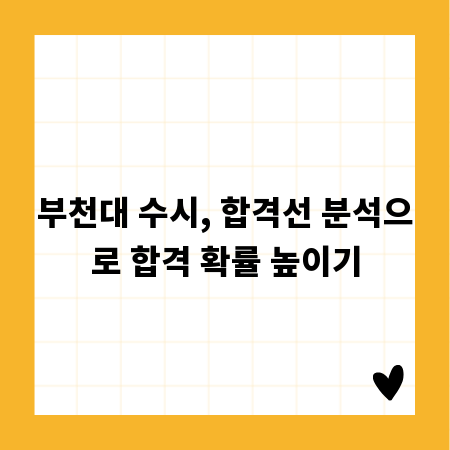 부천대 수시, 합격선 분석으로 합격 확률 높이기