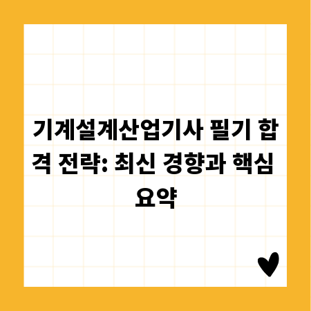 기계설계산업기사 필기 합격 전략: 최신 경향과 핵심 요약