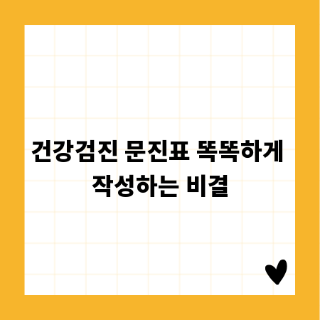 건강검진 문진표 똑똑하게 작성하는 비결