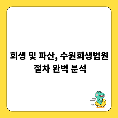 회생 및 파산, 수원회생법원 절차 완벽 분석