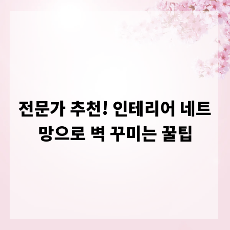 전문가 추천! 인테리어 네트망으로 벽 꾸미는 꿀팁