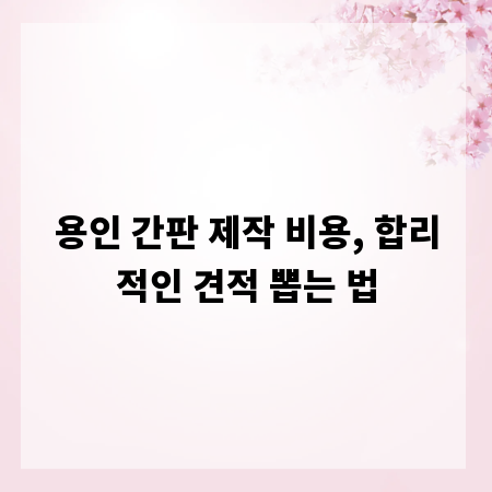 용인 간판 제작 비용, 합리적인 견적 뽑는 법