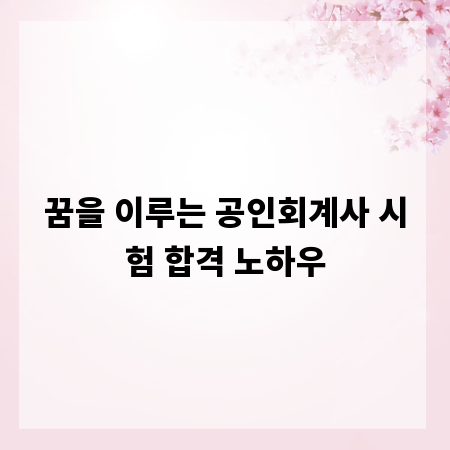 꿈을 이루는 공인회계사 시험 합격 노하우