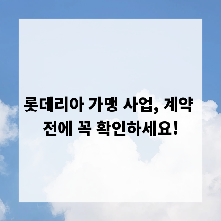 롯데리아 가맹 사업, 계약 전에 꼭 확인하세요!
