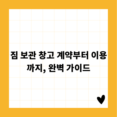 짐 보관 창고 계약부터 이용까지, 완벽 가이드