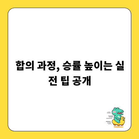 합의 과정, 승률 높이는 실전 팁 공개