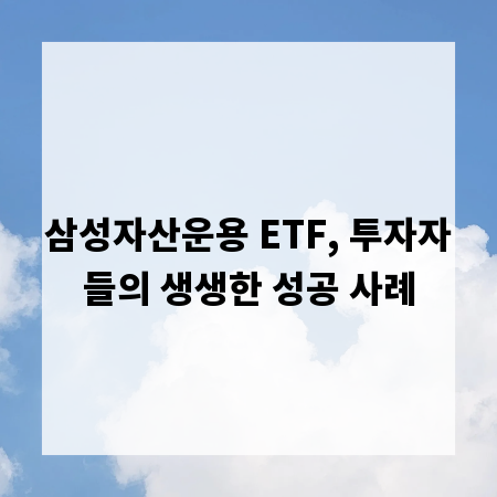 삼성자산운용 ETF, 투자자들의 생생한 성공 사례