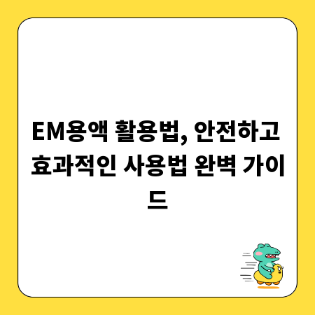 EM용액 활용법, 안전하고 효과적인 사용법 완벽 가이드