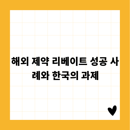 해외 제약 리베이트 성공 사례와 한국의 과제
