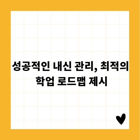 성공적인 내신 관리, 최적의 학업 로드맵 제시