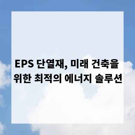 EPS 단열재, 미래 건축을 위한 최적의 에너지 솔루션
