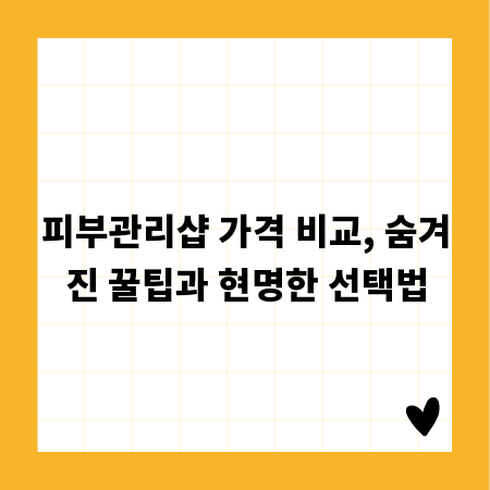 피부관리샵 가격 비교, 숨겨진 꿀팁과 현명한 선택법
