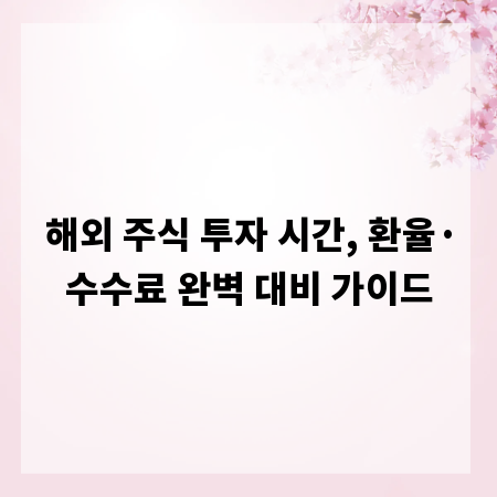 해외 주식 투자 시간, 환율&middot;수수료 완벽 대비 가이드