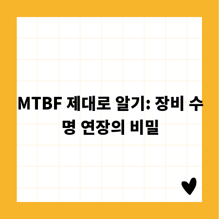 MTBF 제대로 알기: 장비 수명 연장의 비밀