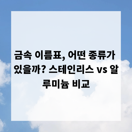 금속 이름표, 어떤 종류가 있을까? 스테인리스 vs 알루미늄 비교