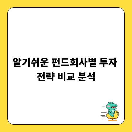 알기쉬운 펀드회사별 투자 전략 비교 분석