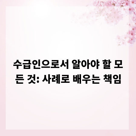 수급인으로서 알아야 할 모든 것: 사례로 배우는 책임