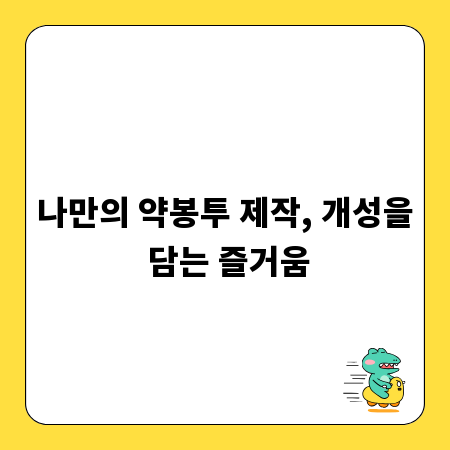 나만의 약봉투 제작, 개성을 담는 즐거움