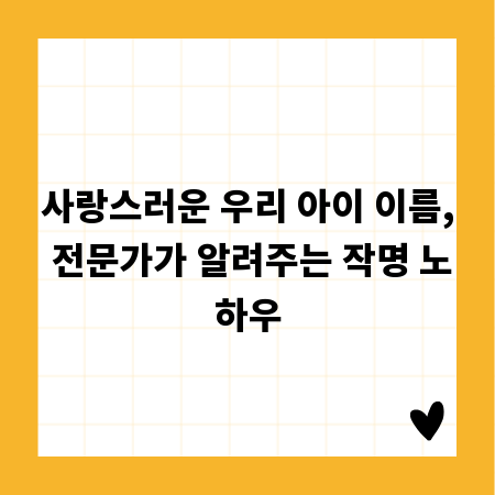 사랑스러운 우리 아이 이름, 전문가가 알려주는 작명 노하우