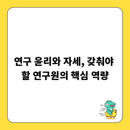 연구 윤리와 자세, 갖춰야 할 연구원의 핵심 역량