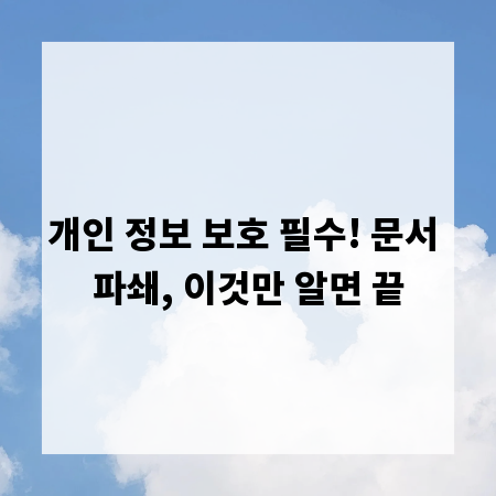 개인 정보 보호 필수! 문서 파쇄, 이것만 알면 끝