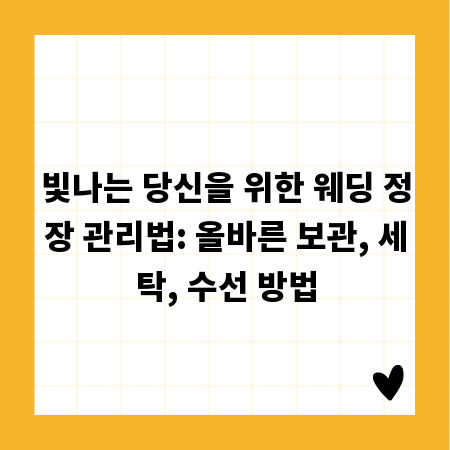 빛나는 당신을 위한 웨딩 정장 관리법: 올바른 보관, 세탁, 수선 방법