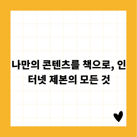 나만의 콘텐츠를 책으로, 인터넷 제본의 모든 것