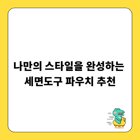 나만의 스타일을 완성하는 세면도구 파우치 추천