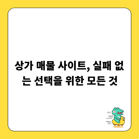 상가 매물 사이트, 실패 없는 선택을 위한 모든 것