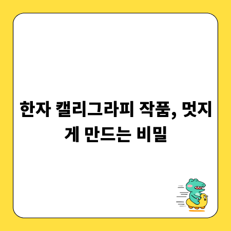 한자 캘리그라피 작품, 멋지게 만드는 비밀