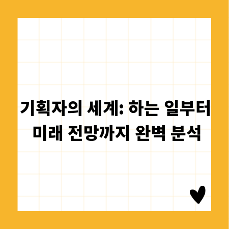 기획자의 세계: 하는 일부터 미래 전망까지 완벽 분석