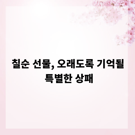 칠순 선물, 오래도록 기억될 특별한 상패