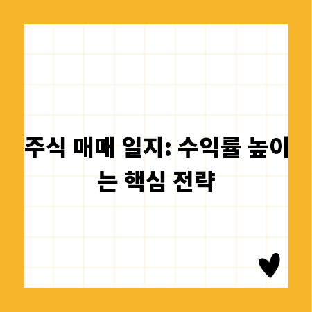 주식 매매 일지: 수익률 높이는 핵심 전략
