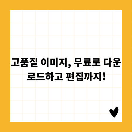 고품질 이미지, 무료로 다운로드하고 편집까지!