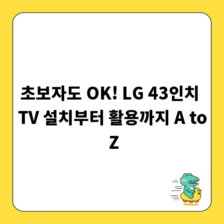 초보자도 OK! LG 43인치 TV 설치부터 활용까지 A to Z