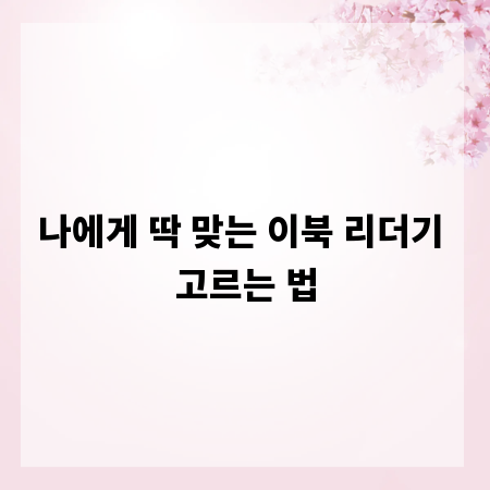 나에게 딱 맞는 이북 리더기 고르는 법