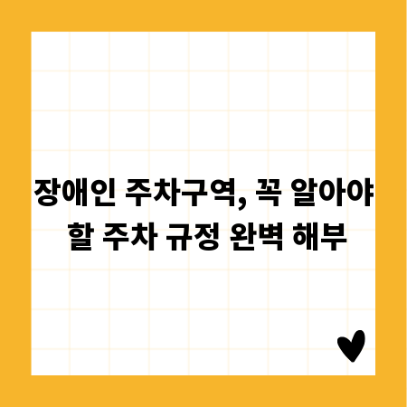 장애인 주차구역, 꼭 알아야 할 주차 규정 완벽 해부